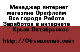 Менеджер интернет-магазина Орифлейм - Все города Работа » Заработок в интернете   . Крым,Октябрьское